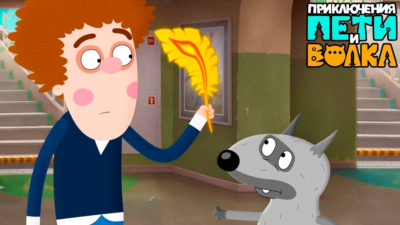 ПЕТЯ И ВОЛК смотреть онлайн