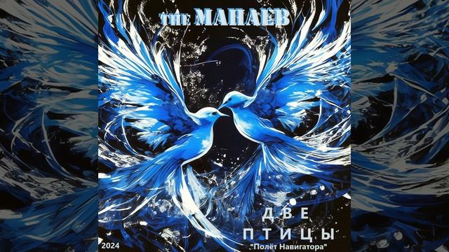 the Манаев - Две Птицы ("Полёт Навигатора", 2024) смотреть онлайн