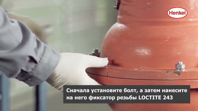 Как использовать Loctite 243? смотреть онлайн
