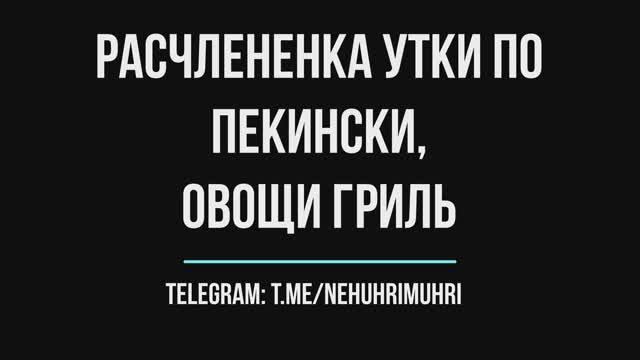 Расчлененка утки по-пекински, овощи гриль смотреть онлайн