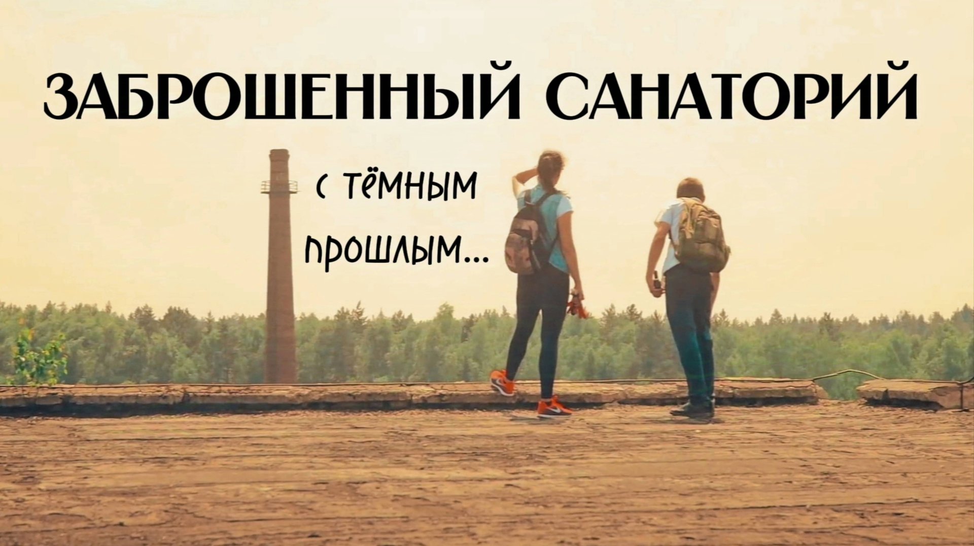 Заброшенный санаторий с двумя бомбоубежищами