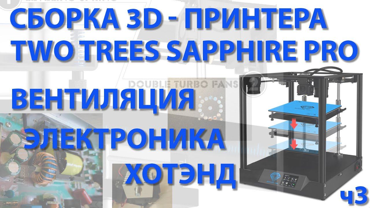 Сборка 3D-принтера TWO TREES SAPPHIRE PRO ч3 смотреть онлайн