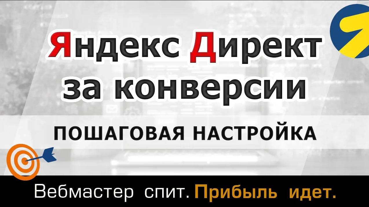 Пошаговая настройка кампании в Яндекс Директ с оплатой за конверсии в 2024 году на поиске и в РСЯ смотреть онлайн