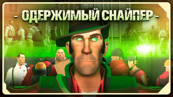 ОДЕРЖИМЫЙ СНАЙПЕР / АНИМАЦИЯ по TF2 / РУССКАЯ ОЗВУЧКА от Zers Editor