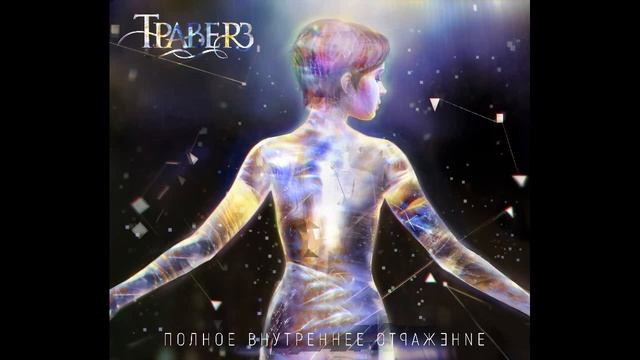 Траверз - Девочка (EP "Полное внутреннее отражение") смотреть онлайн