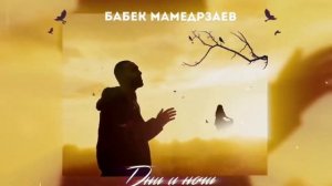 Бабек Мамедрзаев - Дни и ночи