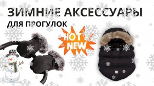 Конверт и варежка-муфта TUTIS для зимы. Новинка!❤. Смотрите видеообзор первыми!