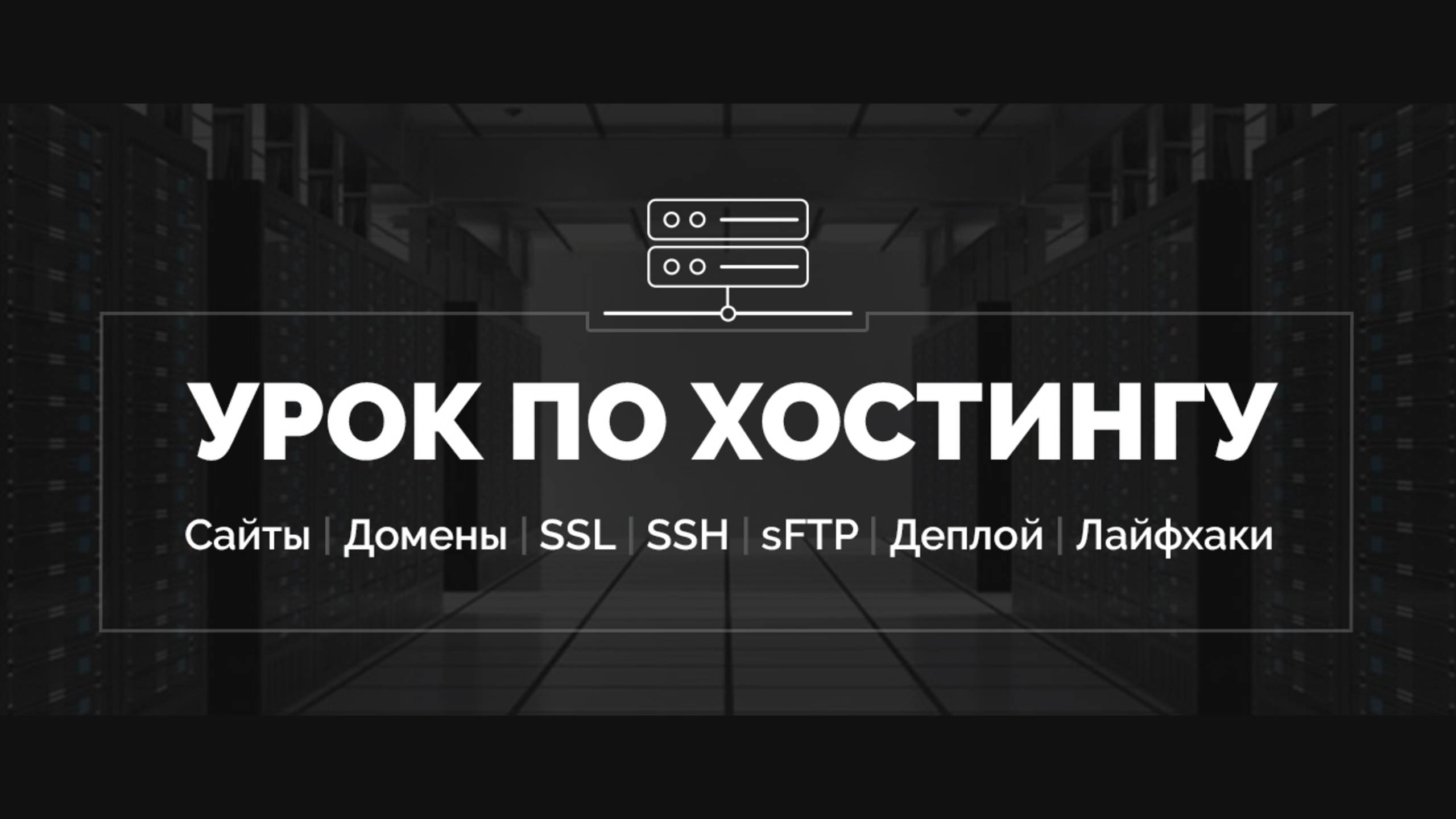 Урок по хостингу от А до Я | Сайты, базы, домены, SSL, SSH, sFTP смотреть онлайн