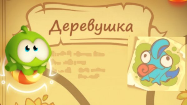 Cut the Rope Magic. 7. Деревушка