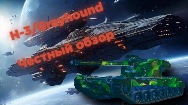 Честный обзор H-3/Grayhound