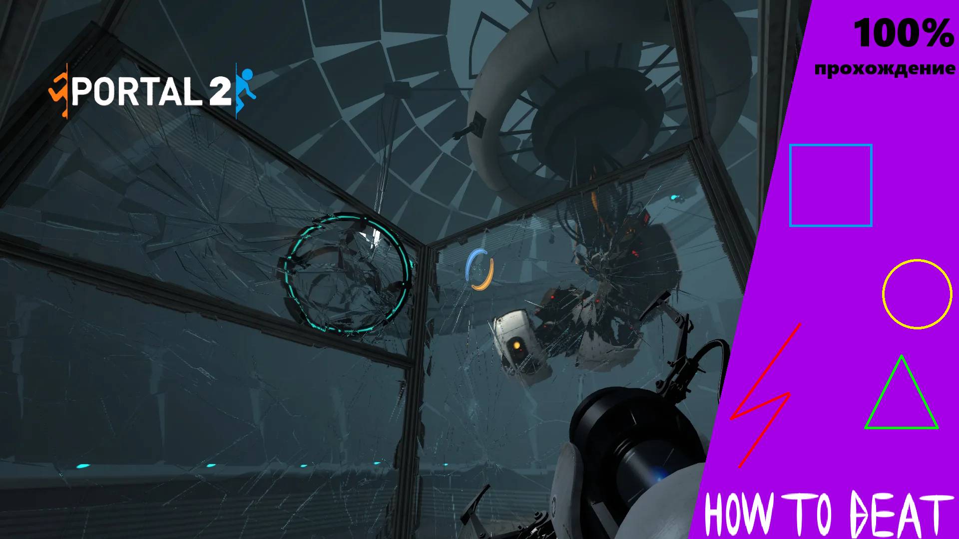 Как пройти Portal 2 | полное прохождение