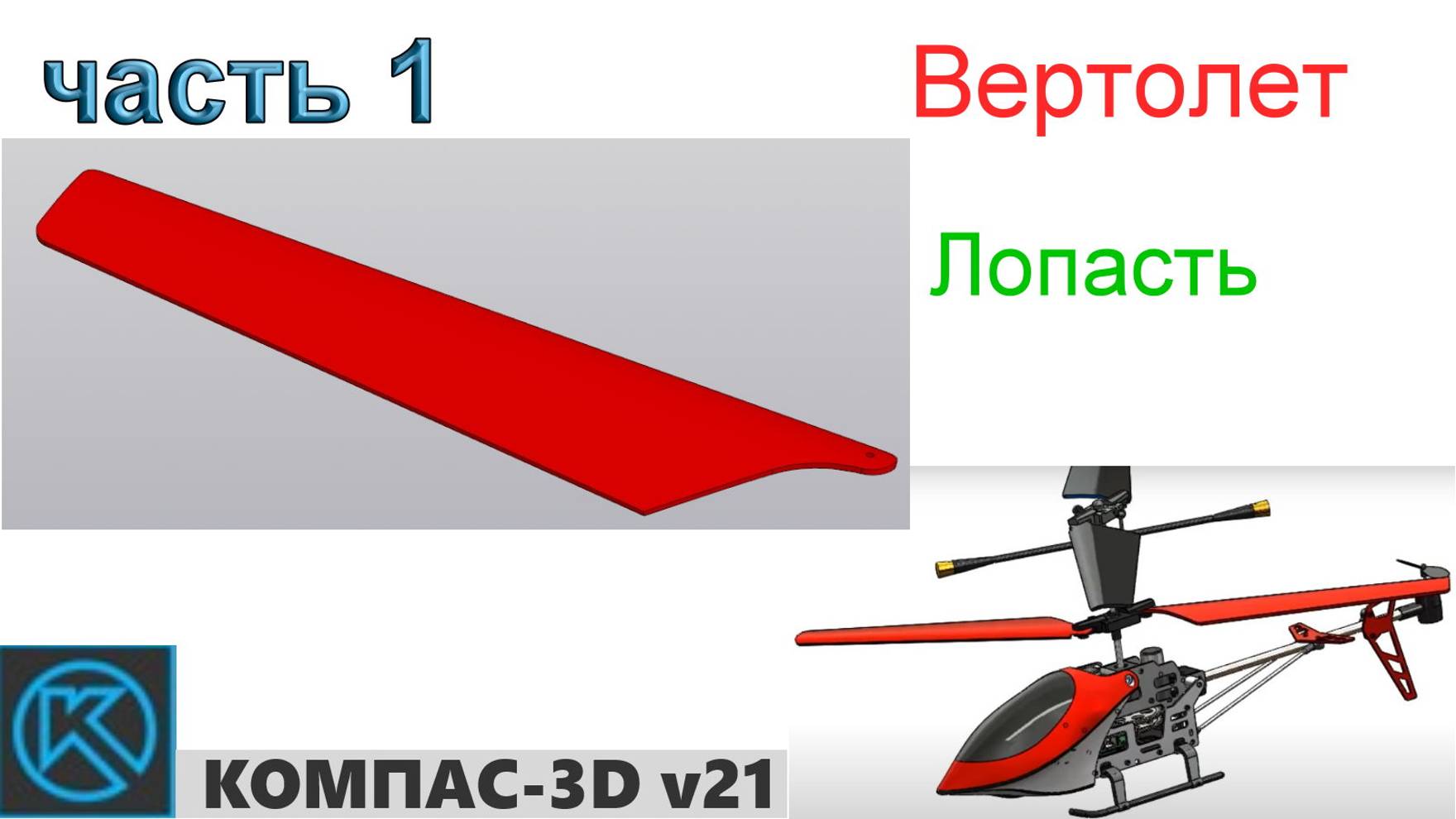 Вертолет (часть 1) смотреть онлайн