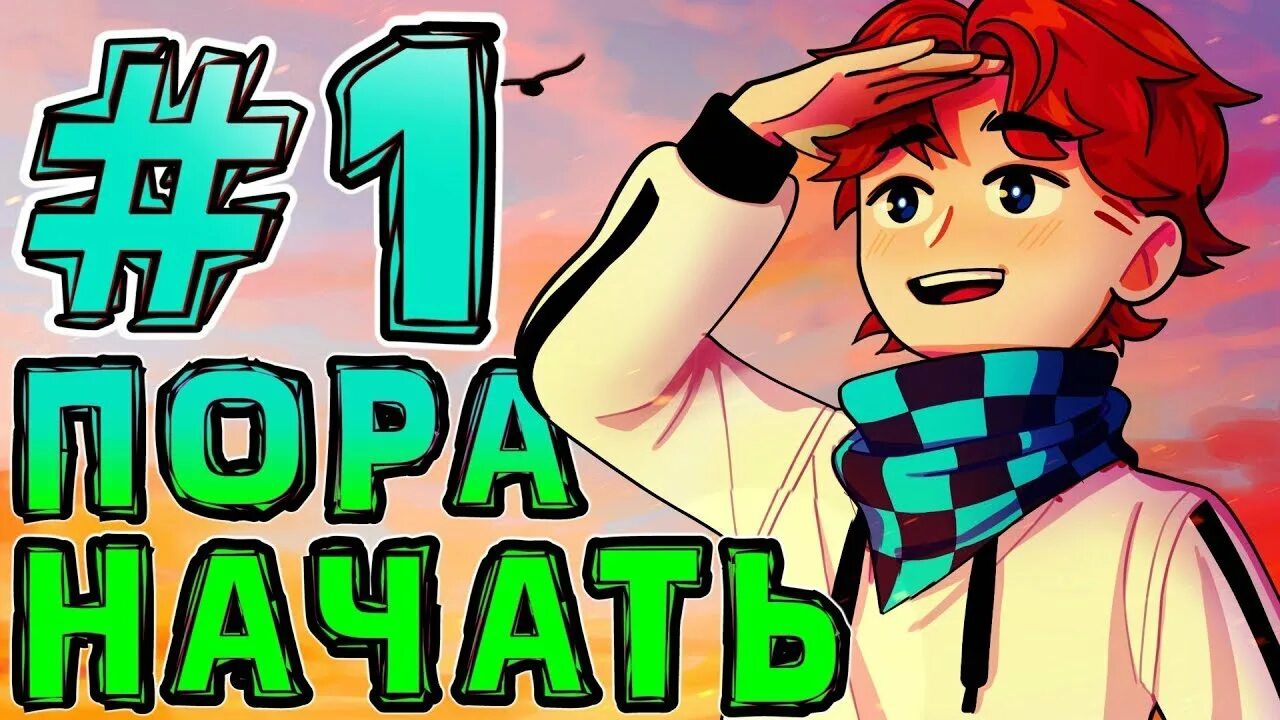 Lp. Новое Поколение #1 НАЧАЛО ЛУЧШЕЙ СБОРКИ • Майнкрафт