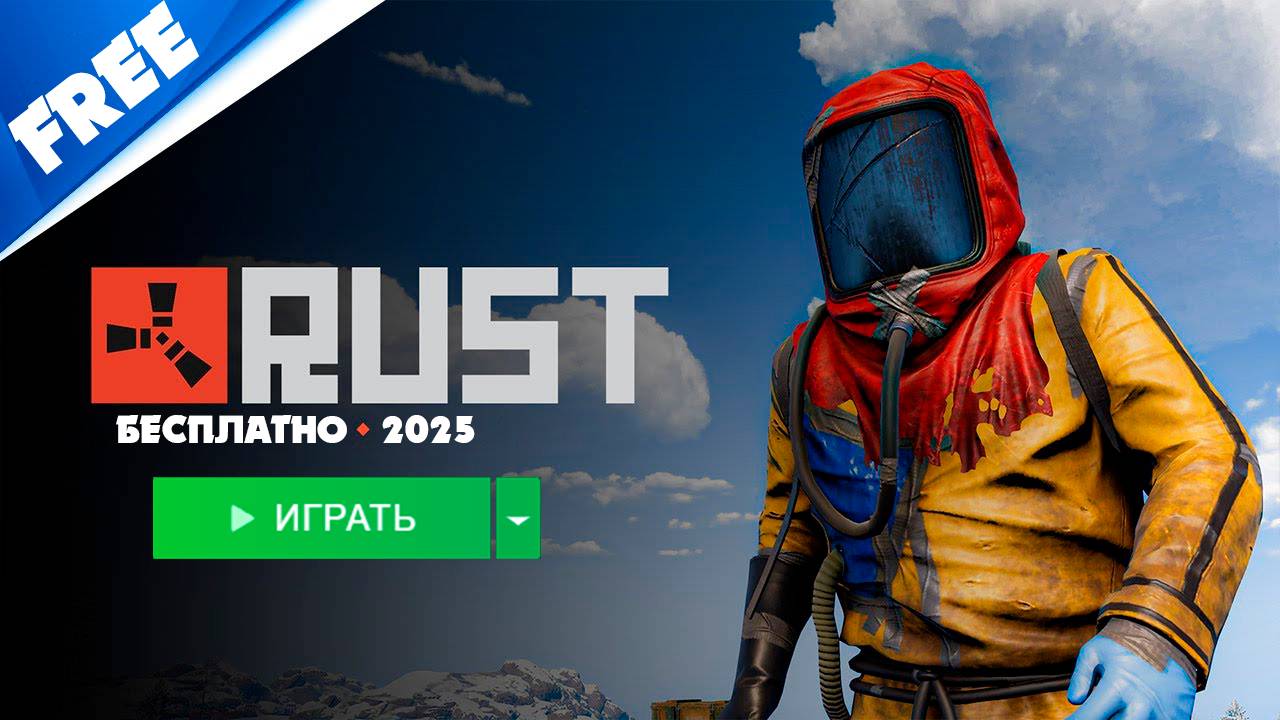 КАК СКАЧАТЬ RUST БЕСПЛАТНО В 2025? РАБОЧИЙ СПОСОБ ДЛЯ ПК! РАСТ СТАЛ БЕСПЛАТНЫМ!