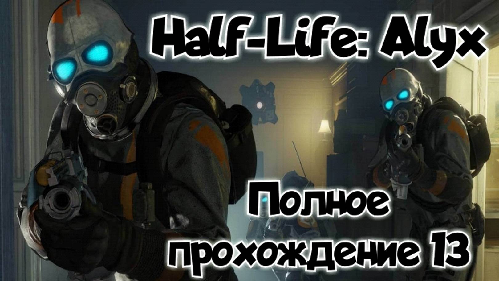 Half-Life: Alyx обзор vr игры/ прохождение ч13/ финал геймплея в хорошем качестве бесплатно смотреть онлайн