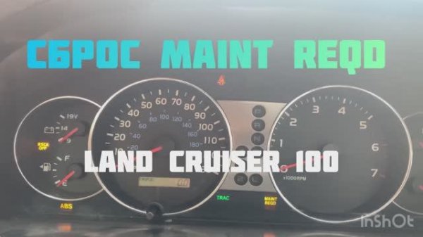 Сброс Maint Reqd Land Cruiser 100