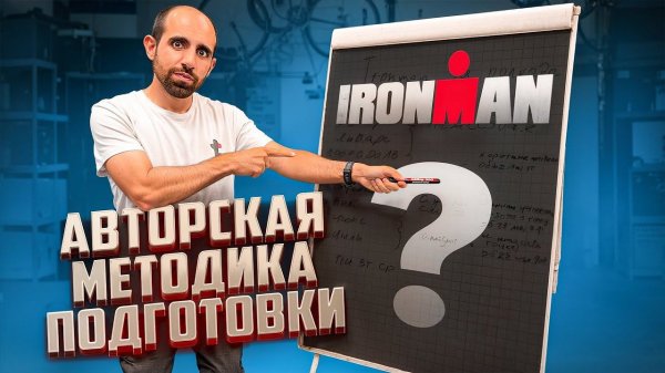 ПОДГОТОВКА К ТРИАТЛОНУ IRONMAN ЗА ПОЛГОДА