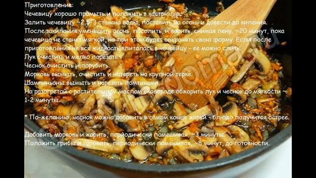 Чечевица с шампиньонами пошаговый рецепт смотреть онлайн