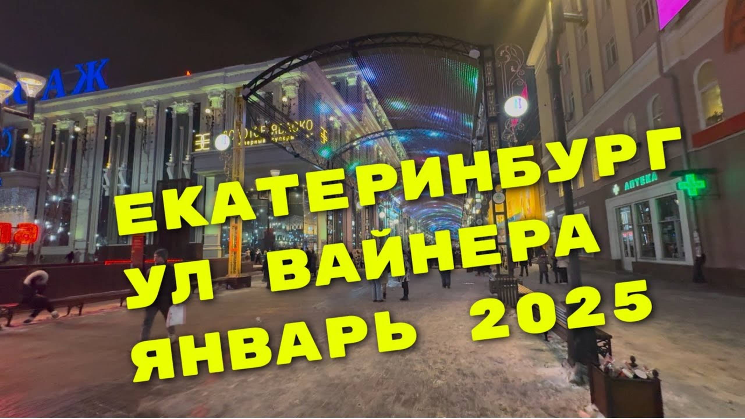 ПРОГУЛКА по ул ВАЙНЕРА / ЕКАТЕРИНБУРГ / ЯНВАРЬ 2025 / 4К смотреть онлайн