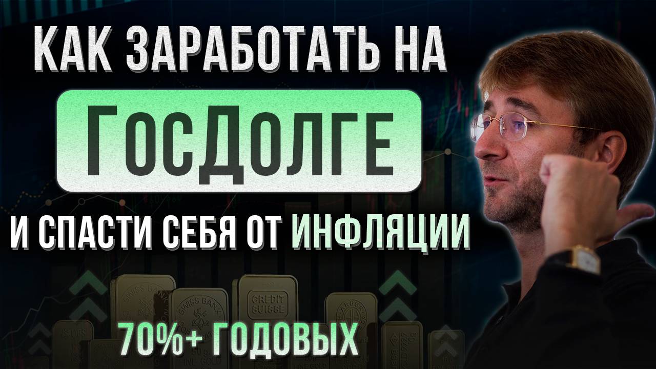 Как заработать на ГОСДОЛГЕ и спасти себя от ИНФЛЯЦИИ! 70%+ годовых. смотреть онлайн