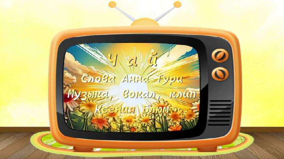 Ксения Блюм-"Чай" Слова Анна Тури Музыка Ксения Блюм
