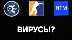 ЧИТЫ ДЛЯ КС 2, ЕСТЬ ВИРУСЫ?