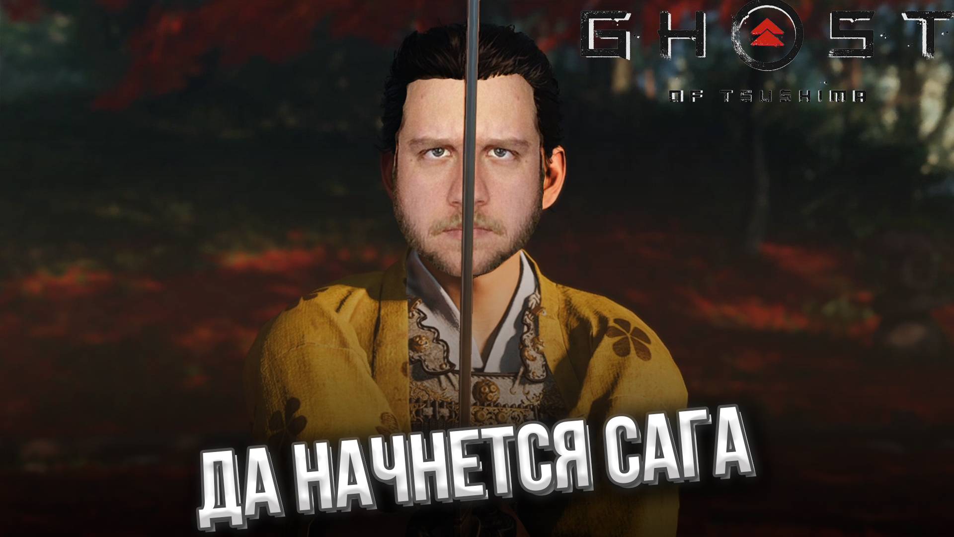 САМУРАЙСКАЯ САГА // Ghost of Tsushima (Призрак Цусимы) #1