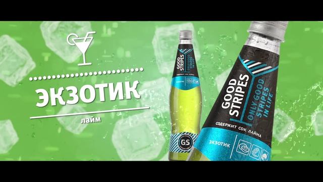 Good Stripes - яркий вкус этого лета! смотреть онлайн