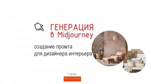 Изучаем создание Промта для MIDJOURNEY. Строго для дизайнеров интерьера! Часть 1
