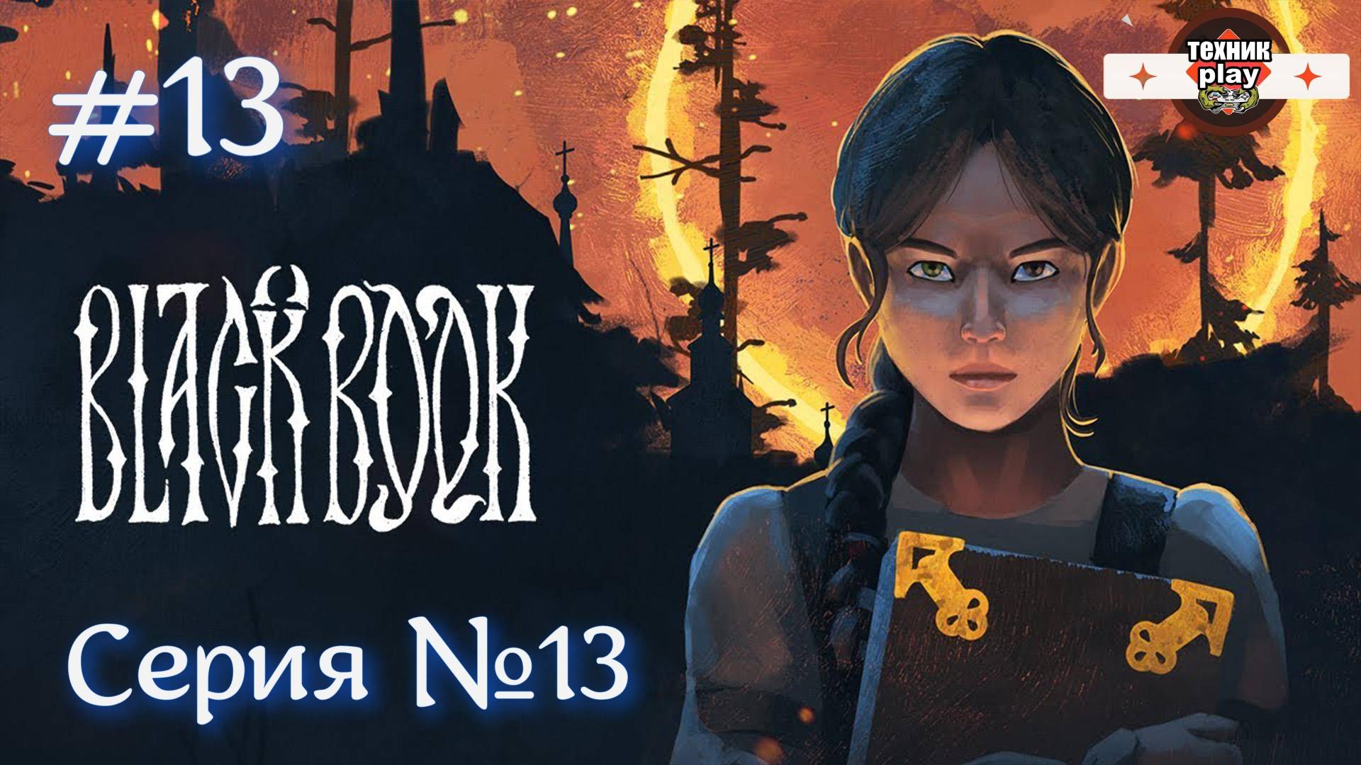 ЧЕРНАЯ КНИГА  Серия №13 Леший