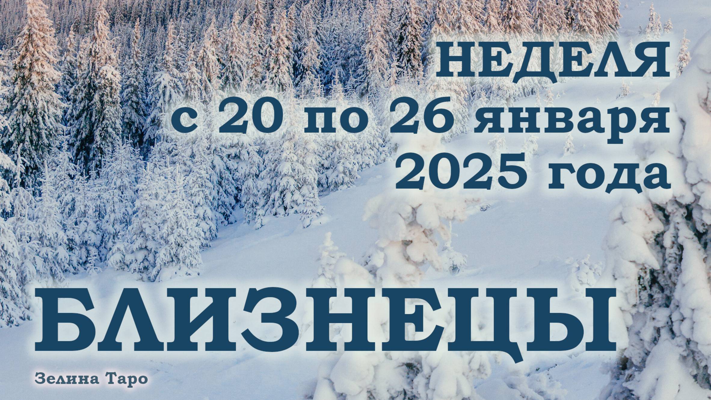 БЛИЗНЕЦЫ | ТАРО прогноз на неделю с 20 по 26 января 2025 года