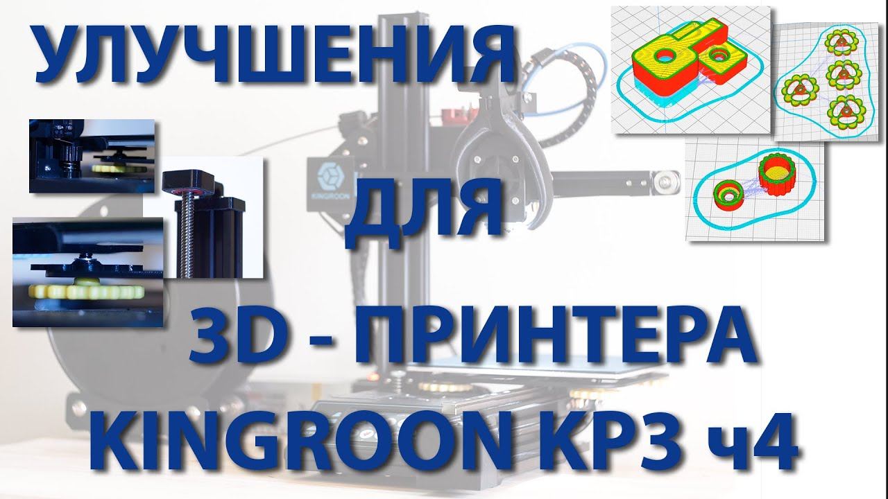 Улучшения для 3D-принтера Kingroon KP3 ч4 смотреть онлайн