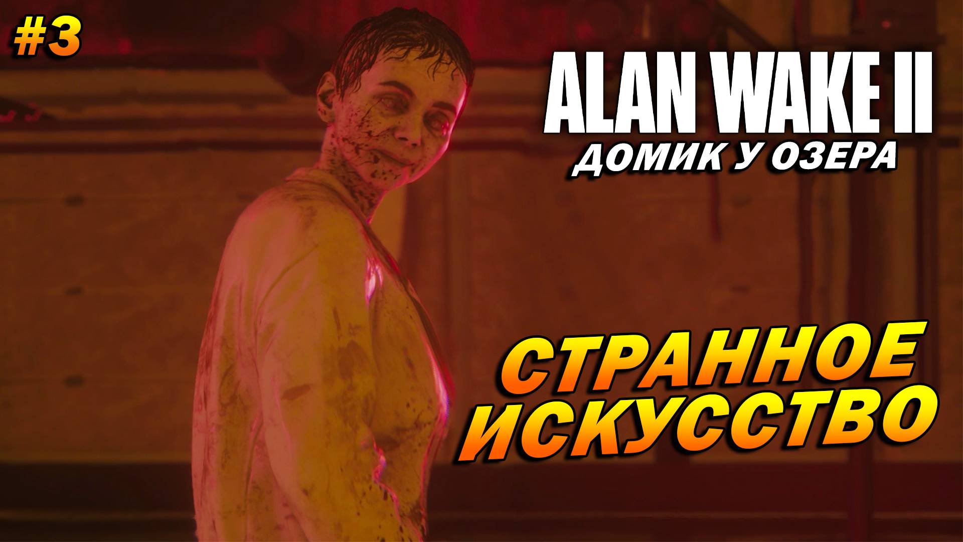 Alan Wake 2: Домик у озера ➤ Прохождение #3 ➤ Странное искусство. ФИНАЛ