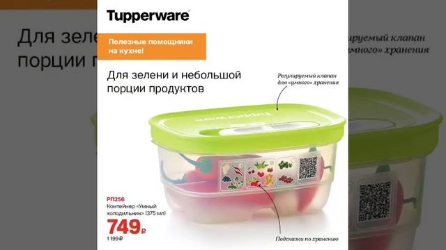 Специальные предложения для Вас в мае 2023 года. Tupperware 19-22 смотреть онлайн