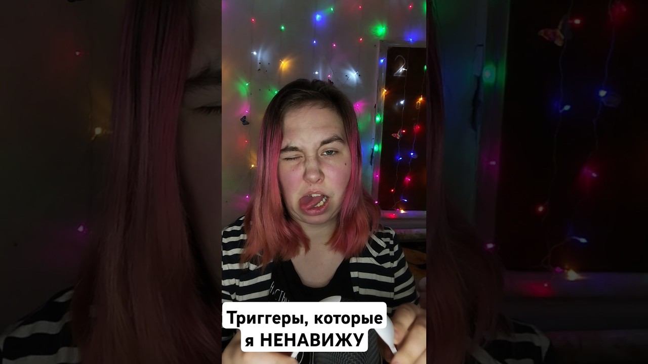 Триггеры, которые я НЕНАВИЖУ #триггеры #асмртриггеры #звукирта #асмрмаринетт #липкийшепот смотреть онлайн
