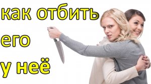 Как отбить бывшего у его новой девушки?