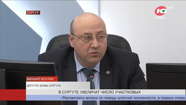 В Сургуте хотят увеличить число участковых смотреть онлайн