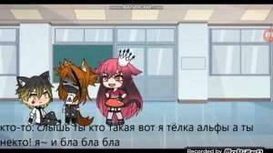 ГАЧА СЕРИАЛ АЛЬФА В ШКОЛЕ ОМЕГ ОЗВУЧКА НА РУССКОМ ЯЗЫКЕ