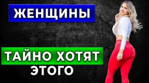 5000 Женщин Рассказали О Что Они Хотят от Мужчин