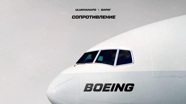Ulukmanapo, BAPAY - Boeing (Lyric Video)