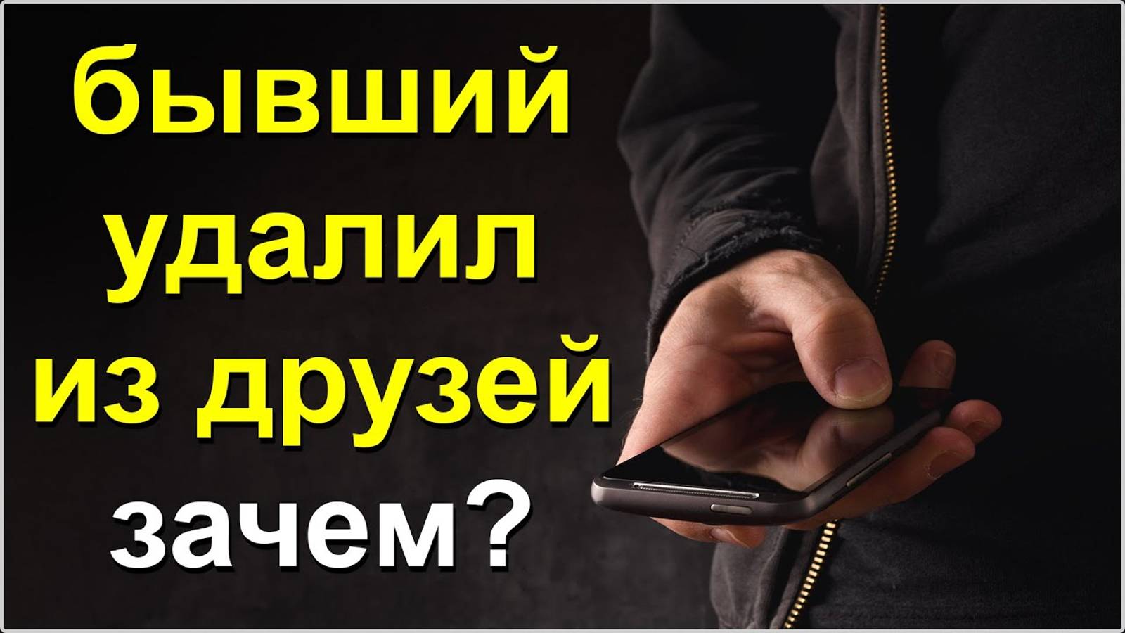 Бывший Удалил из Друзей.Зачем? смотреть онлайн