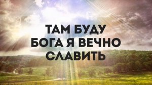 Дом мой на небе