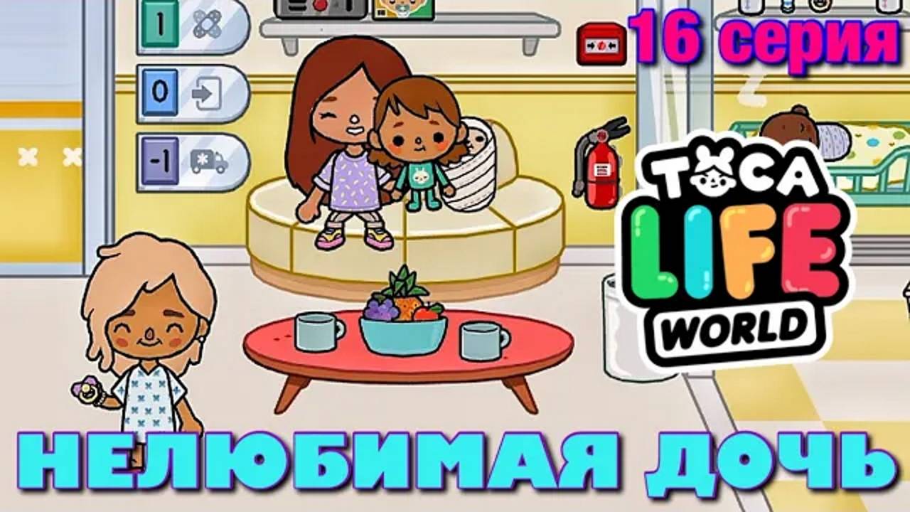 НЕЛЮБИМАЯ ДОЧЬ 3 (16 серия) Тока Бока сериал смотреть онлайн