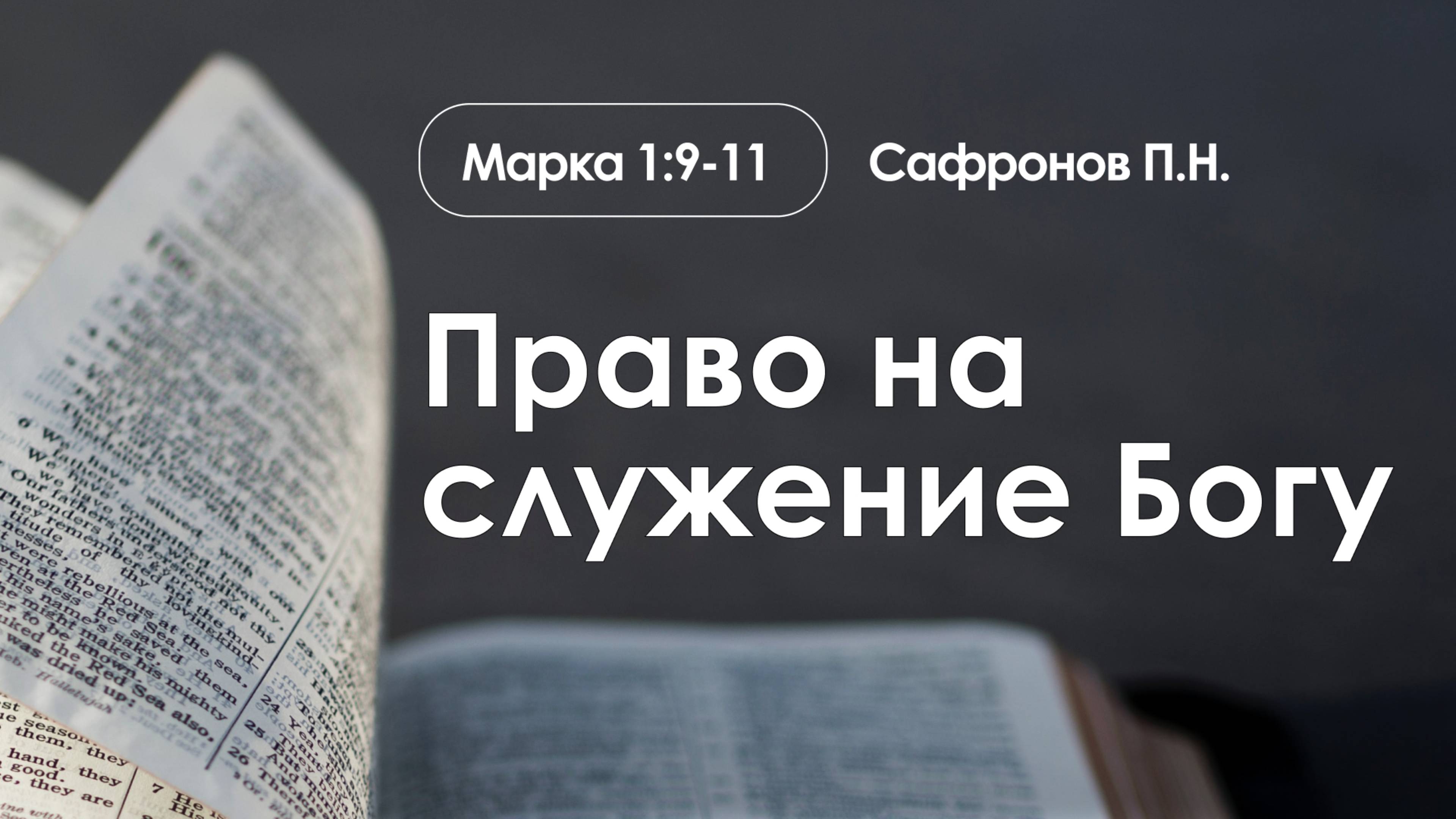 «Право на служение Богу» | Марка 1:9-11 | Сафронов П.Н. | 19.01.25 смотреть онлайн