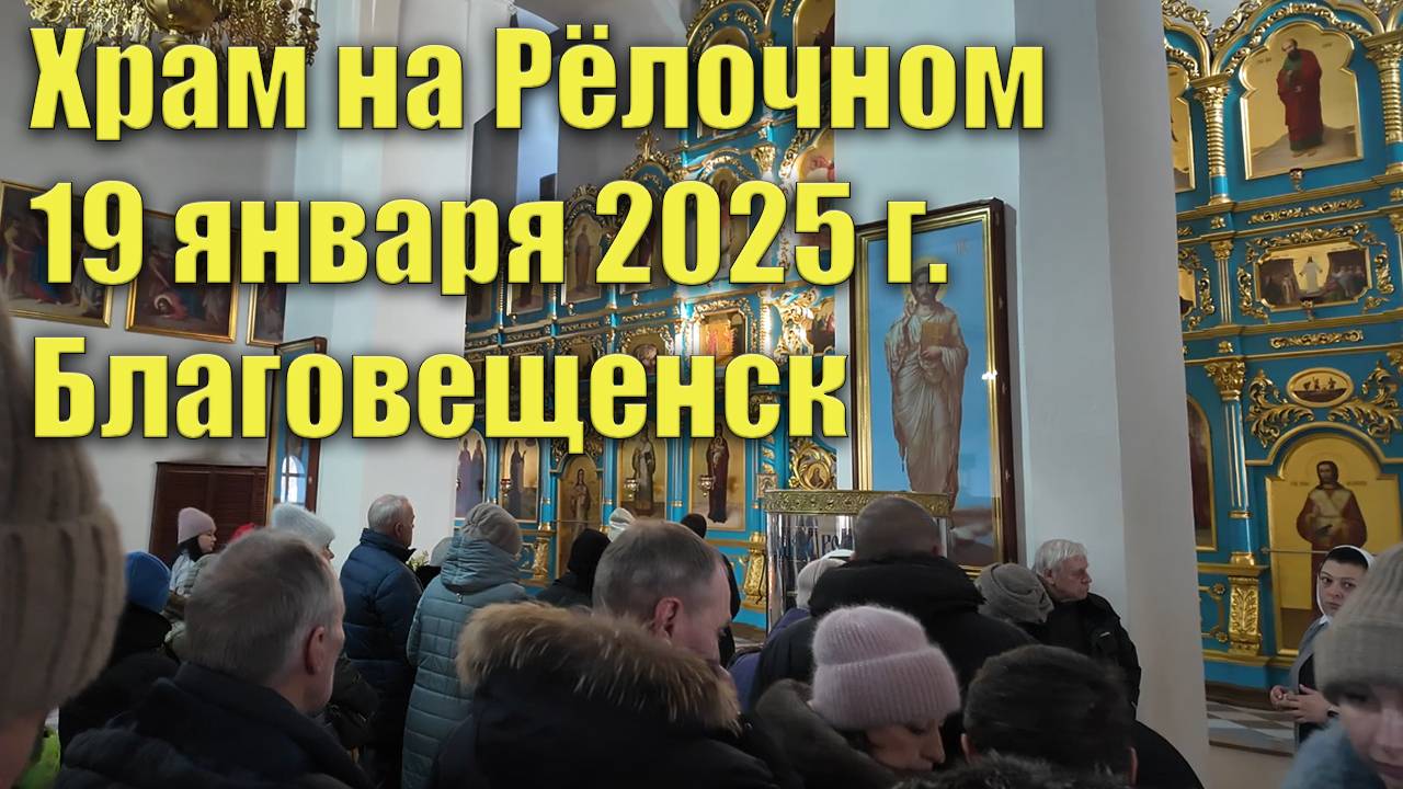 Храм на Рёлочном. Благовещенск. 19 января 2025 смотреть онлайн