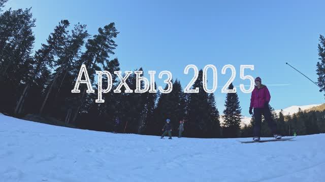 Архыз 2025