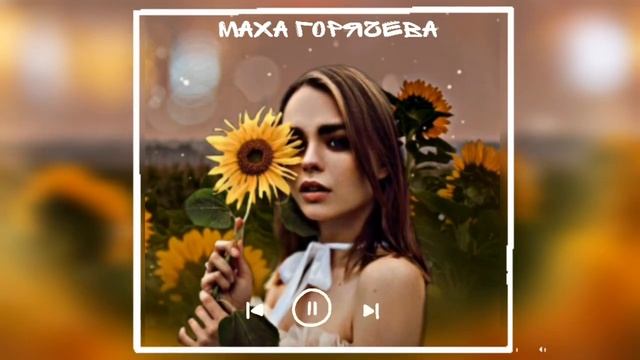 "МАХА ГОРЯЧЕВА" ТРЕК ТАК ХОРОШО. смотреть онлайн