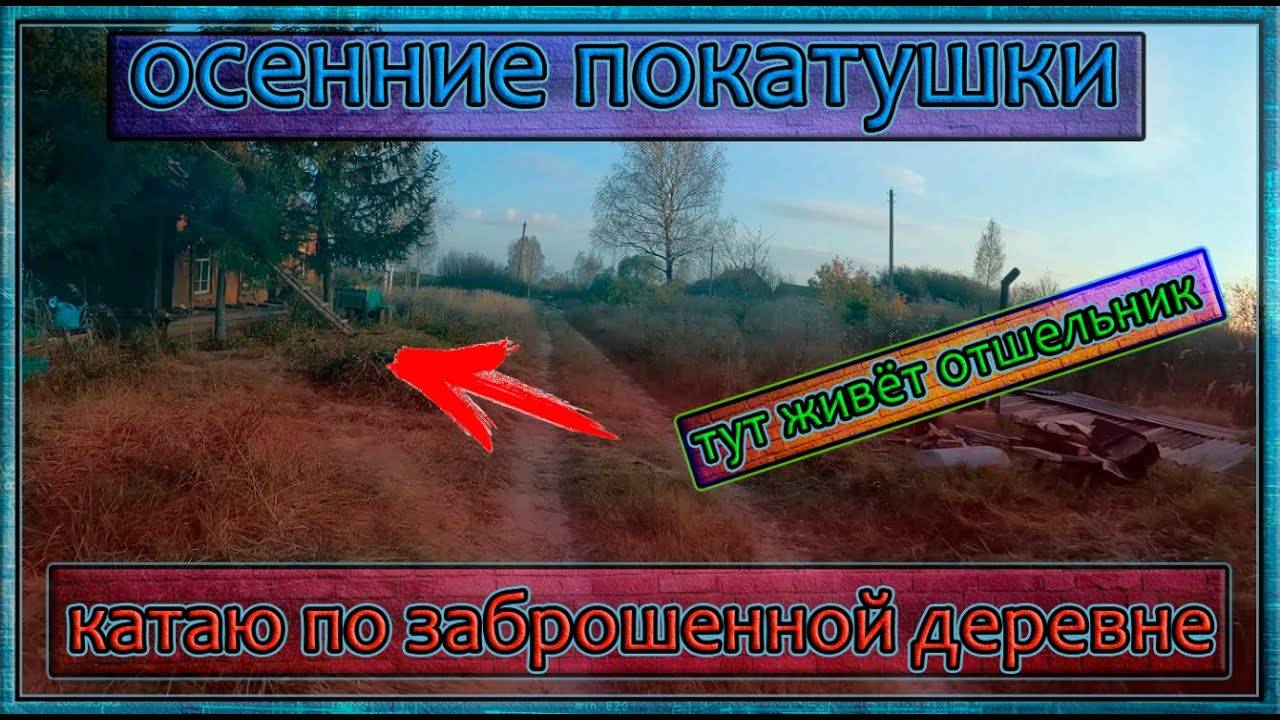 Осенние покатушки на мопеде альфа. Катаю по заброшенным деревням смотреть онлайн