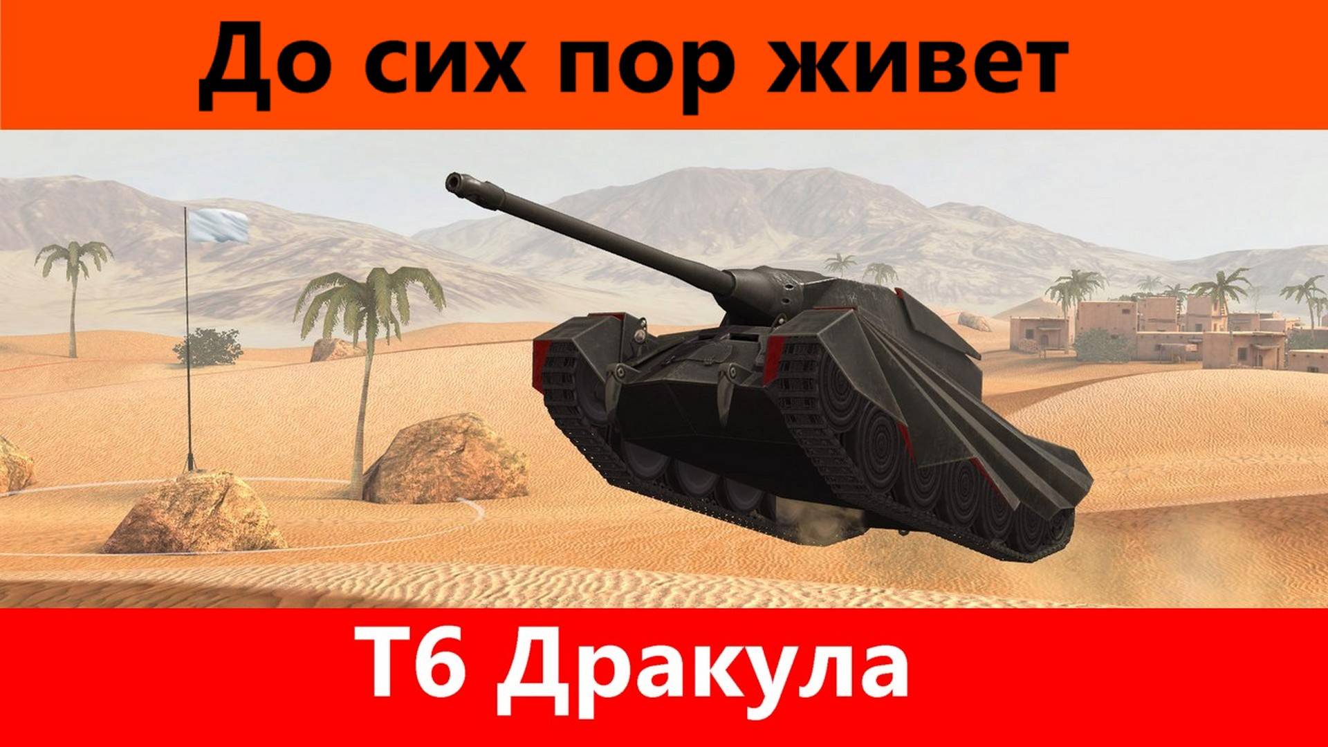 Обзор Дракула Бывшая мечта коллекционера | Tanks Blitz смотреть онлайн