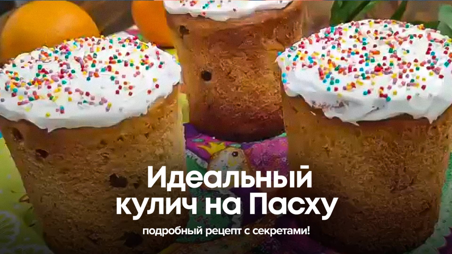 Идеальный кулич на Пасху – подробный рецепт с секретами! смотреть онлайн